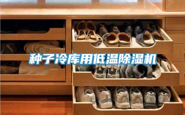 種子冷庫用低溫91看片网站