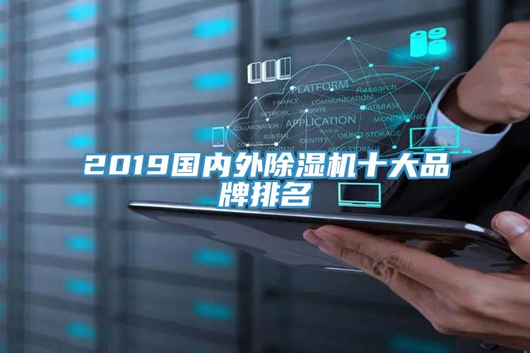 2019國內外91看片网站十大品牌排名