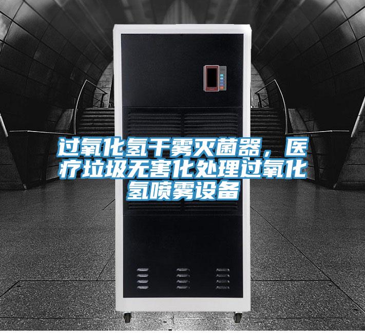 過氧化氫幹霧滅菌器，醫療垃圾無害化處理過氧化氫噴霧設備