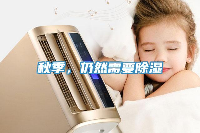 秋季，仍然需要除濕