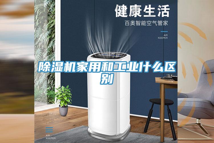 91看片网站家用和工業什麽區別