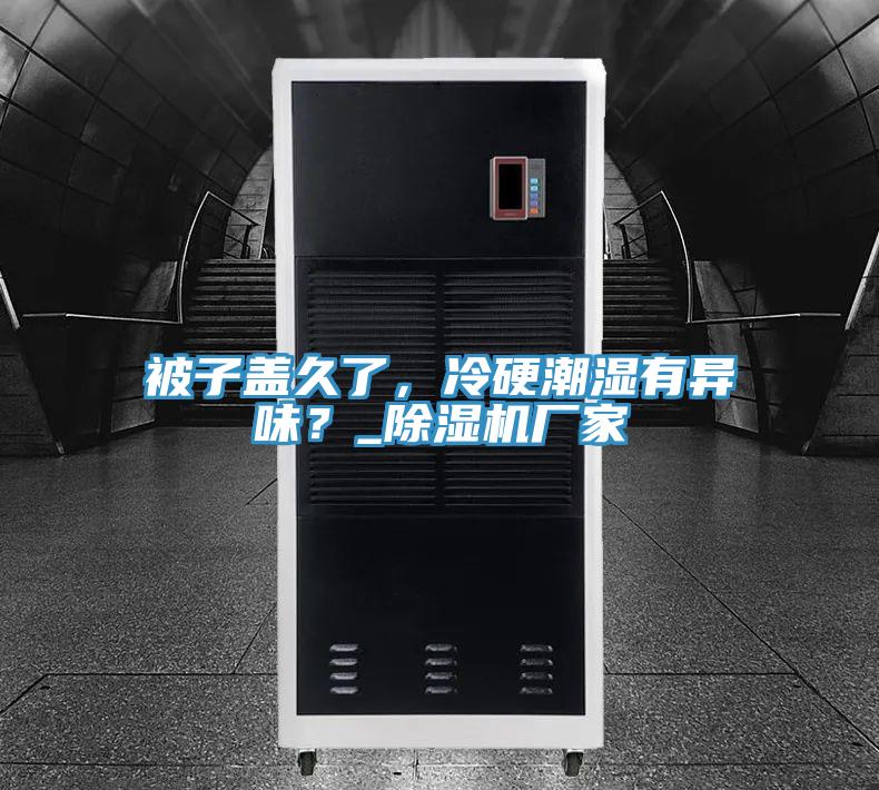 被子蓋久了，冷硬潮濕有異味？_91看片网站廠家