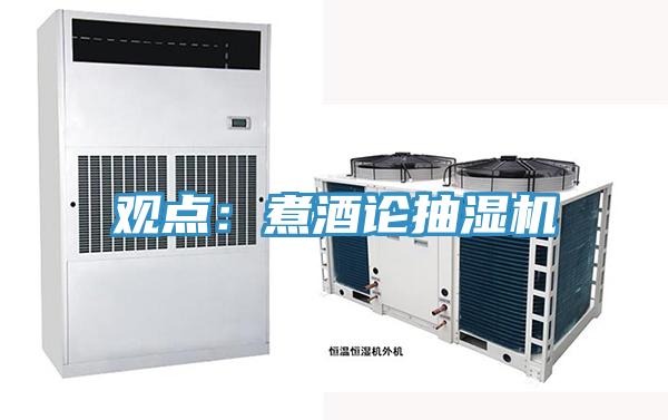 觀點：煮酒論抽濕機