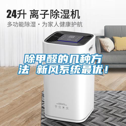 除甲醛的幾種方法 新風係統最優！