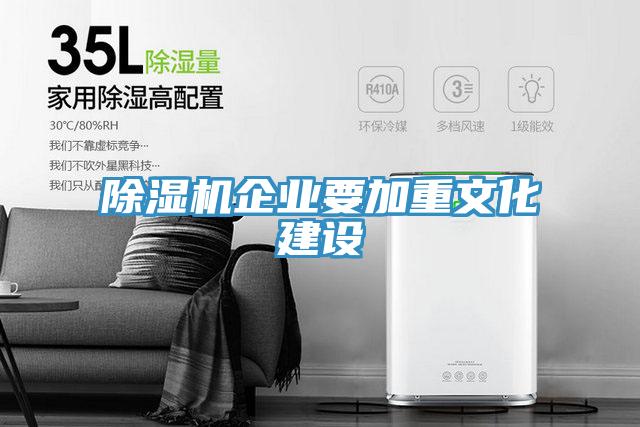 91看片网站企業要加重文化建設