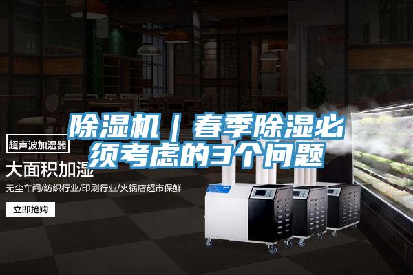 91看片网站｜春季除濕必須考慮的3個問題