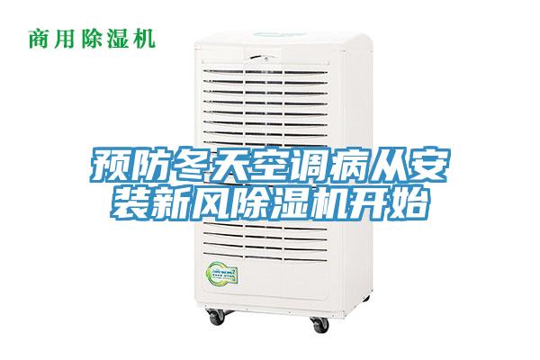 預防冬天空調病從安裝新風91看片网站開始