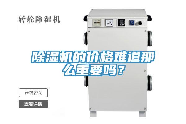 91看片网站的價格難道那麽重要嗎？
