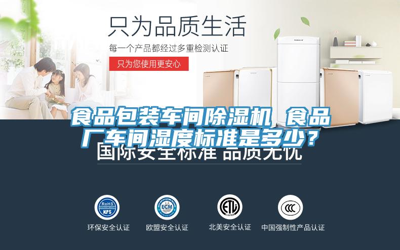 食品包裝車間91看片网站 食品廠車間濕度標準是多少？