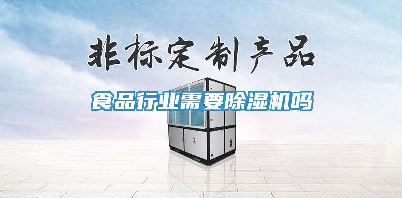 食品行業需要91看片网站嗎