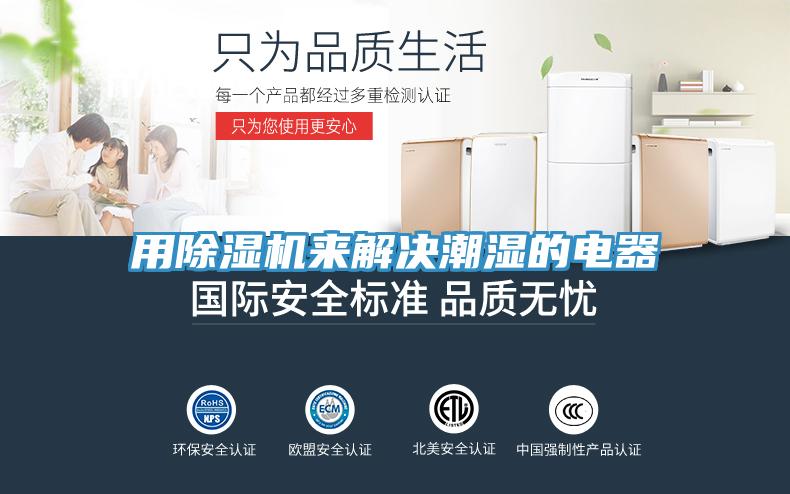 用91看片网站來解決潮濕的電器
