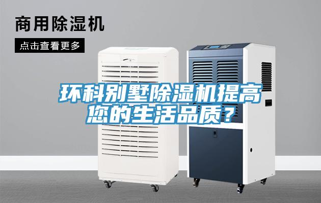 環科別墅91看片网站提高您的生活品質？