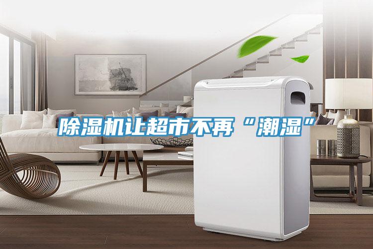 91看片网站讓超市不再“潮濕”