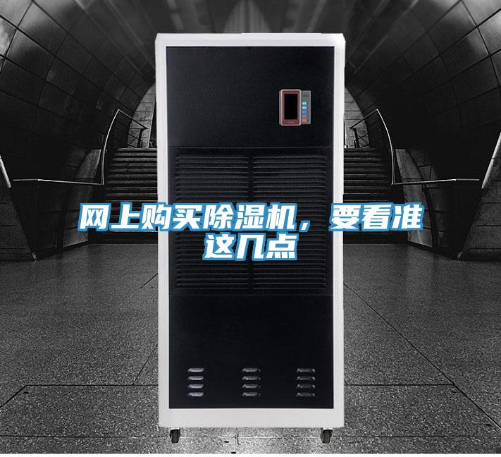 網上購買91看片网站，要看準這幾點