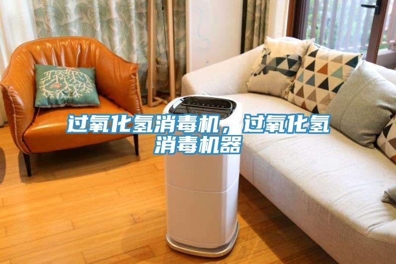 過氧化氫消毒機，過氧化氫消毒機器