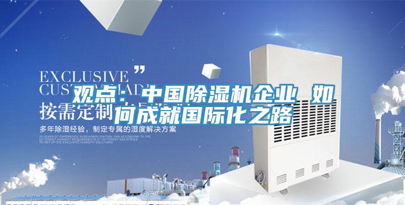 觀點：中國91看片网站企業 如何成就國際化之路