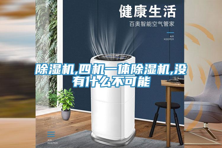 91看片网站,四機一體91看片网站,沒有什麽不可能