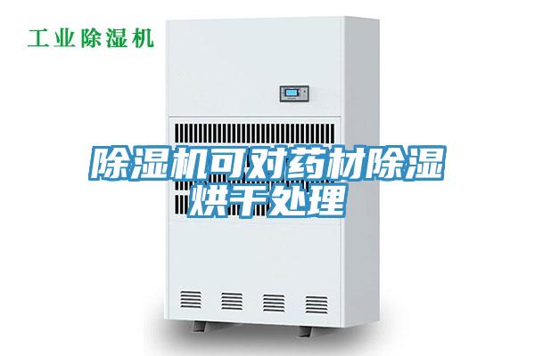 91看片网站可對藥材除濕烘幹處理