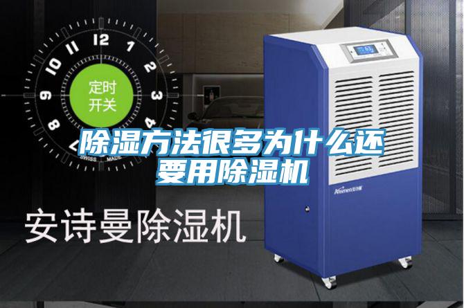 除濕方法很多為什麽還要用91看片网站