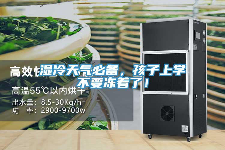 濕冷天氣必備，孩子上學不要凍著了！