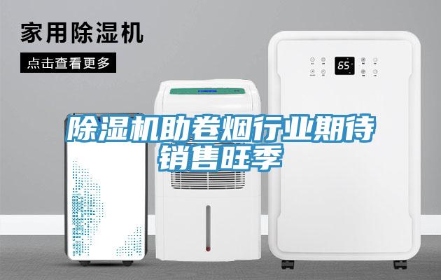 91看片网站助卷煙行業期待銷售旺季