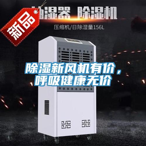 除濕新風機有價，呼吸健康無價