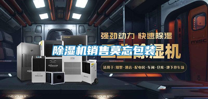 91看片网站銷售莫忘包裝