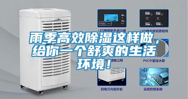 雨季高效除濕這樣做，給你一個舒爽的生活環境！