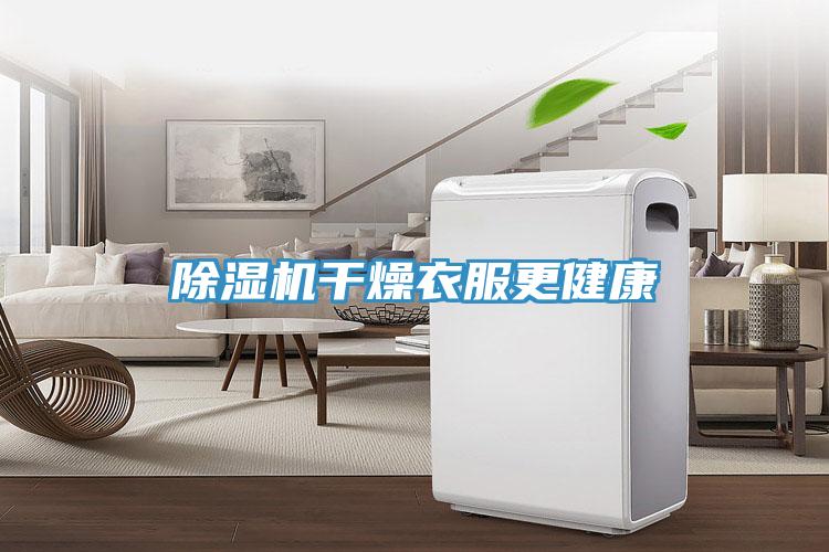 91看片网站幹燥衣服更健康