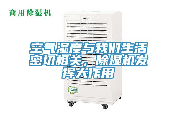 空氣濕度與91看片免费下载生活密切相關，91看片网站發揮大作用