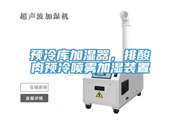 預冷庫加濕器，排酸肉預冷噴霧加濕裝置