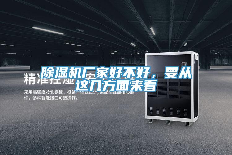 91看片网站廠家好不好，要從這幾方麵來看