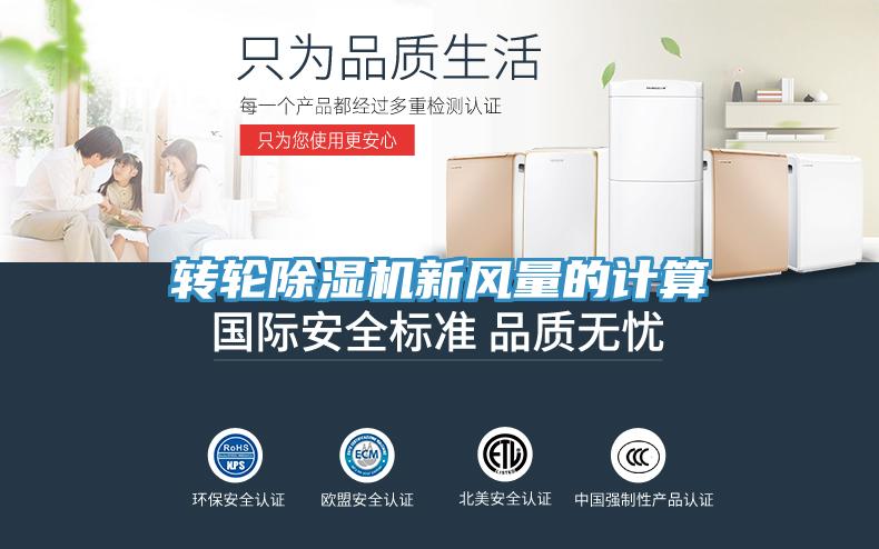 轉輪91看片网站新風量的計算