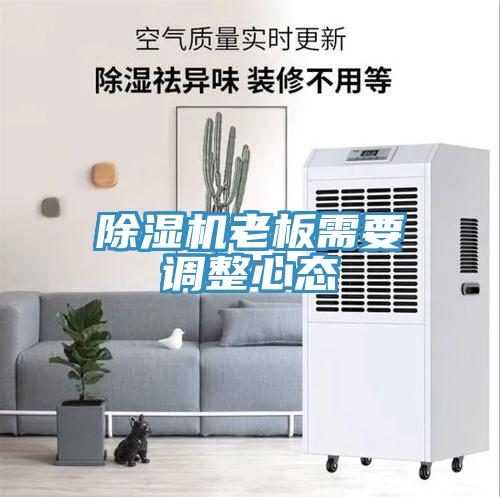 91看片网站老板需要調整心態