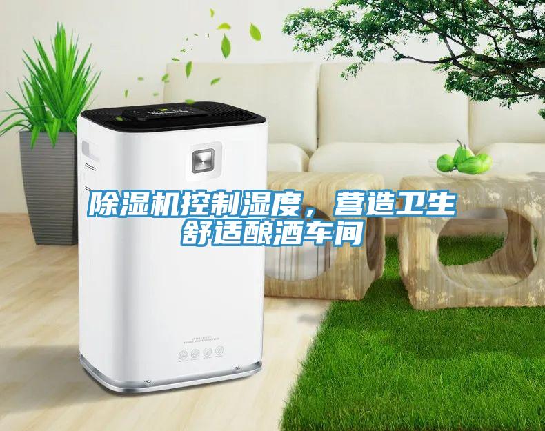 91看片网站控製濕度，營造衛生舒適釀酒車間