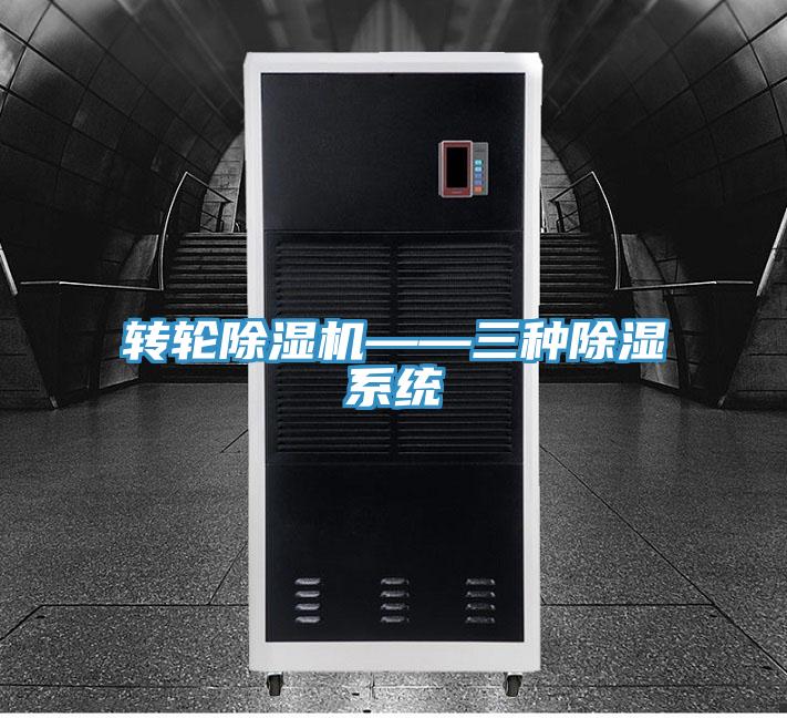 轉輪91看片网站——三種除濕係統