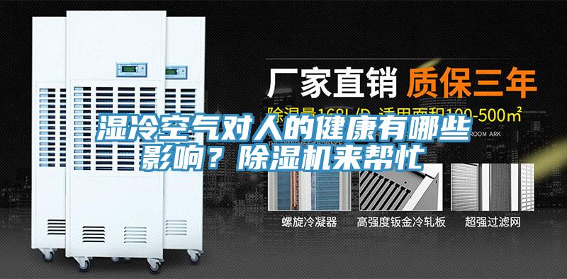 濕冷空氣對人的健康有哪些影響？91看片网站來幫忙