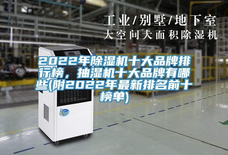 2022年91看片网站十大品牌排行榜，抽濕機十大品牌有哪些(附2022年最新排名前十榜單)