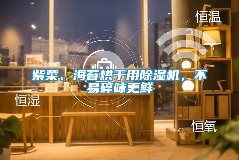 紫菜、海苔烘幹用91看片网站，不易碎味更鮮