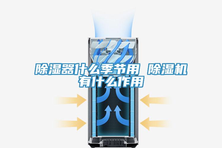 除濕器什麽季節用 91看片网站有什麽作用