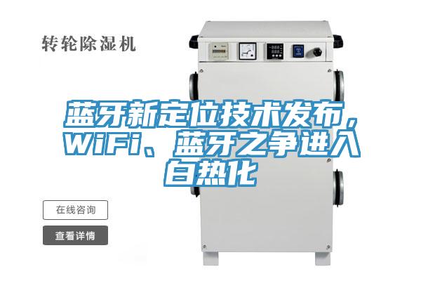 藍牙新定位技術發布，WiFi、藍牙之爭進入白熱化