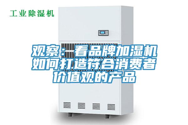 觀察：看品牌加濕機如何打造符合消費者價值觀的產品