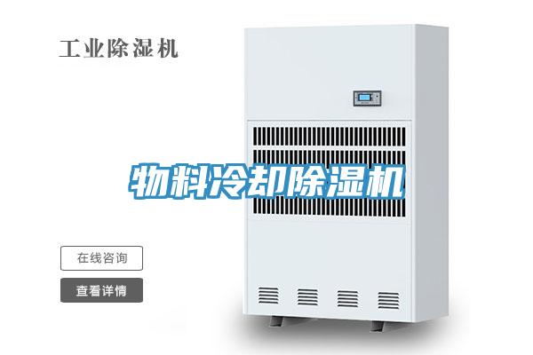 物料冷卻91看片网站