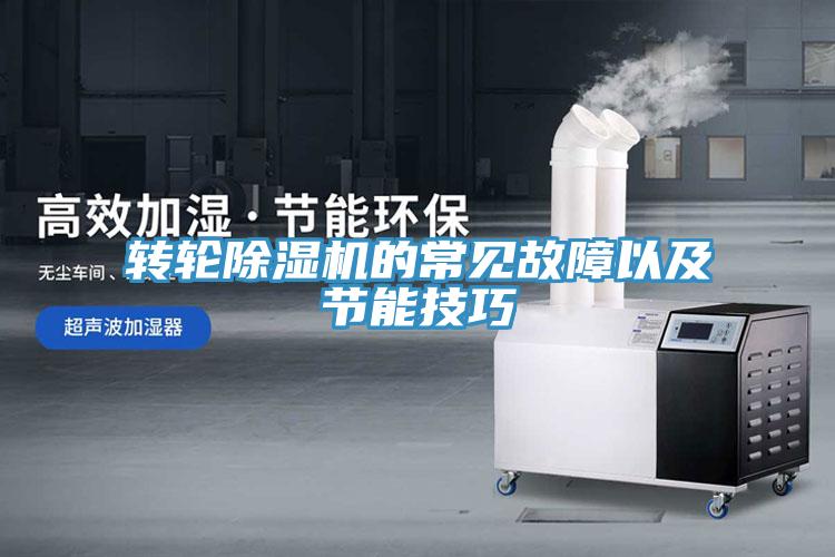 轉輪91看片网站的常見故障以及節能技巧