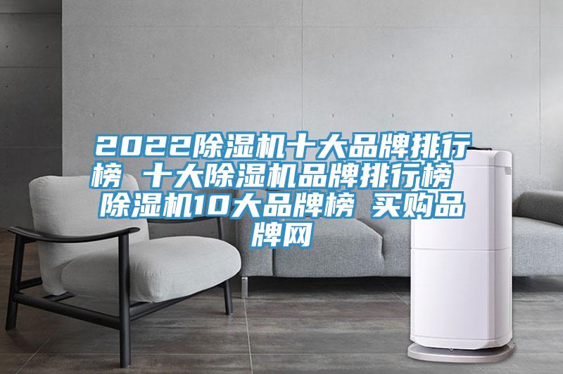 202291看片网站十大品牌排行榜 十大91看片网站品牌排行榜 91看片网站10大品牌榜→買購品牌網