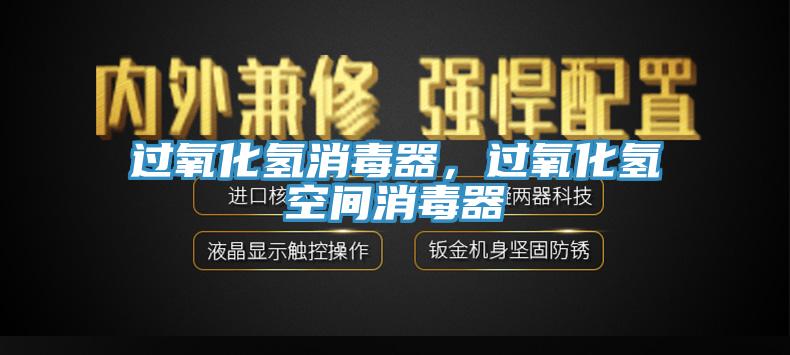 過氧化氫消毒器，過氧化氫空間消毒器