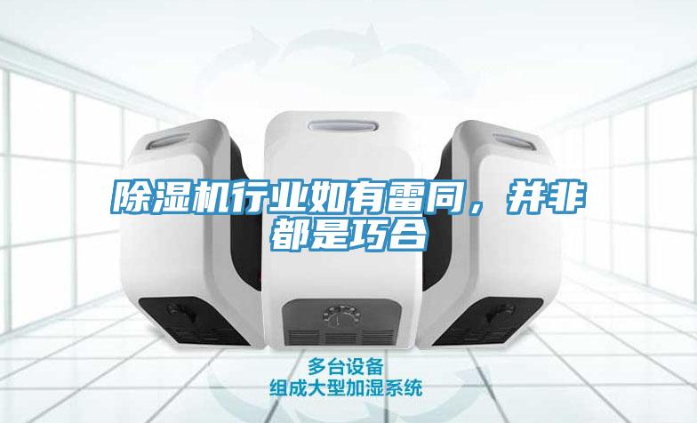 91看片网站行業如有雷同，並非都是巧合