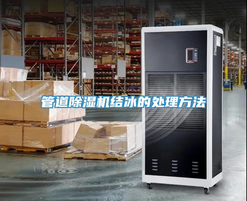 管道91看片网站結冰的處理方法
