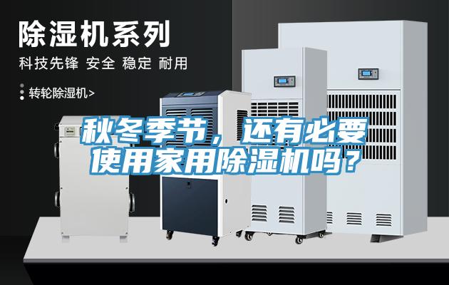 秋冬季節，還有必要使用家用91看片网站嗎？