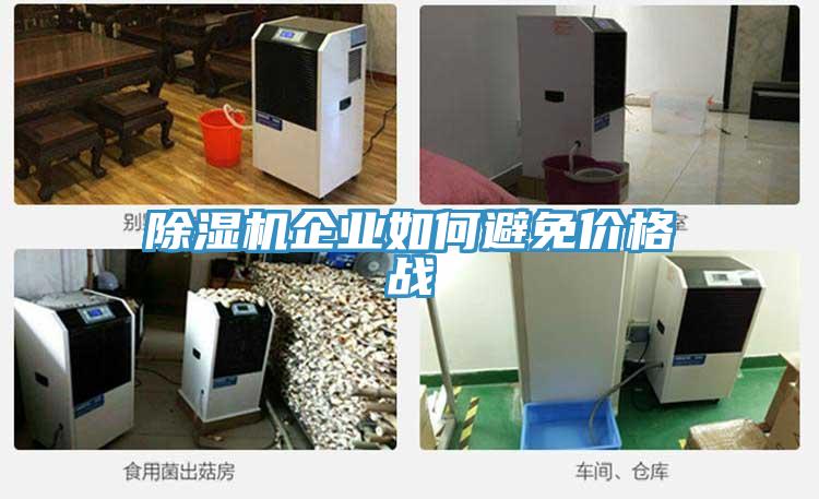 91看片网站企業如何避免價格戰